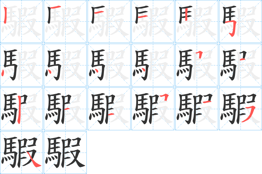 騢字笔顺步骤