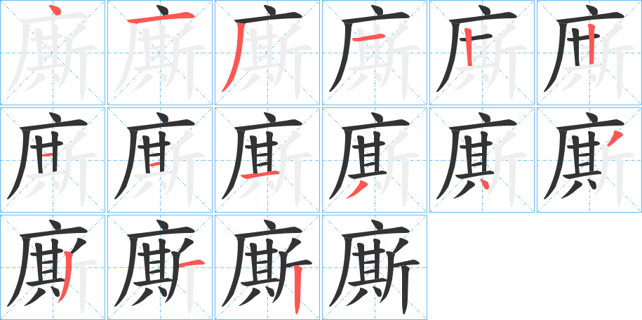 廝字完整笔顺步骤图