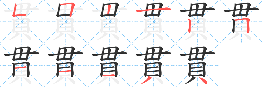 貫字完整笔顺步骤图