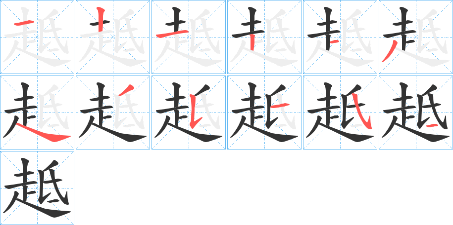 趆字笔顺步骤