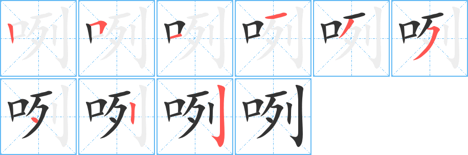 咧字完整笔顺步骤图