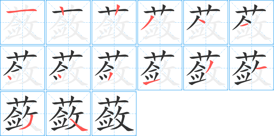 蔹字完整笔顺步骤图