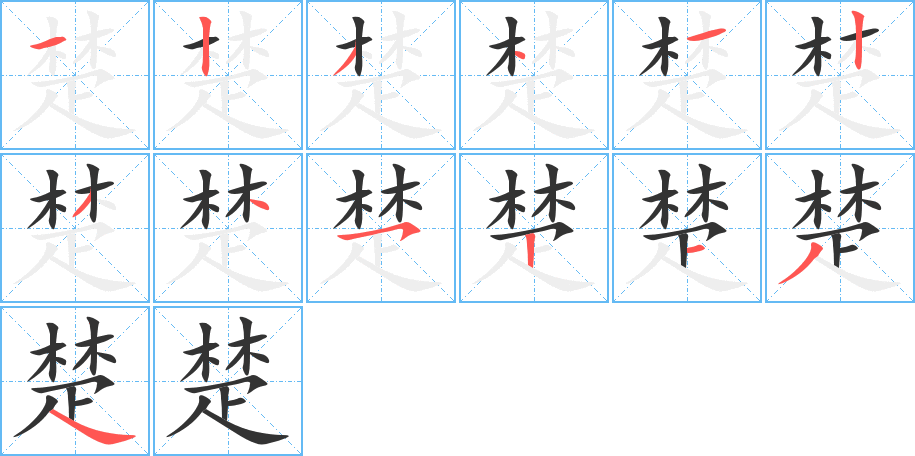 楚字完整笔顺步骤图