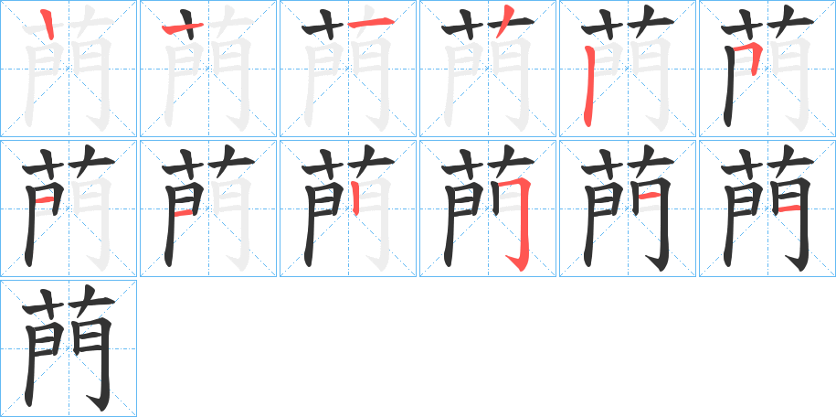 菛字笔顺步骤