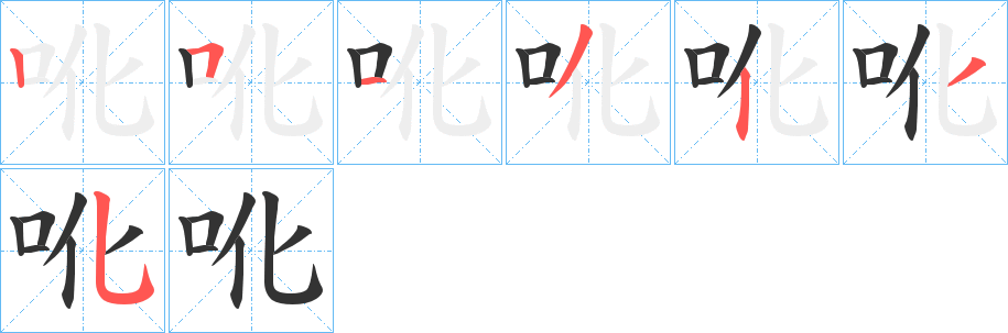 吪字笔顺步骤
