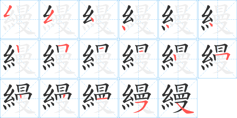 縵字完整笔顺步骤图