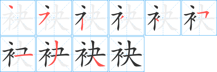 袂字完整笔顺步骤图
