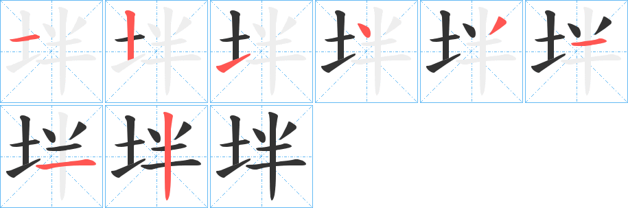 坢字笔顺步骤