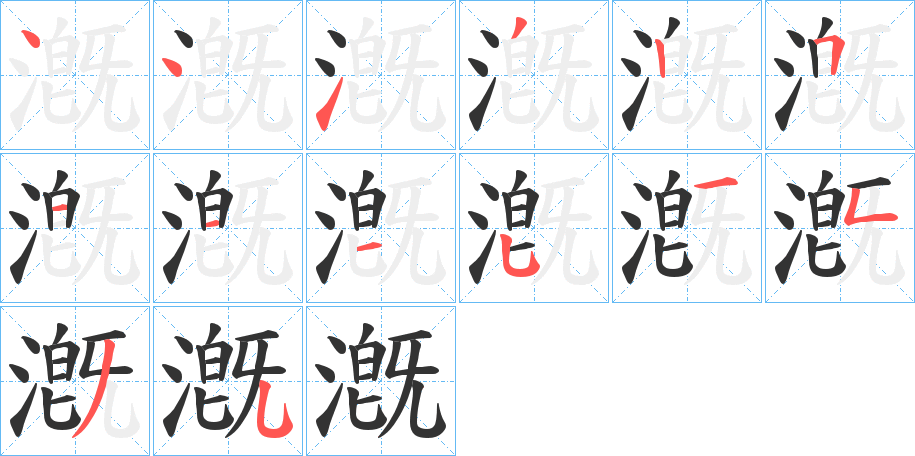 漑字完整笔顺步骤图