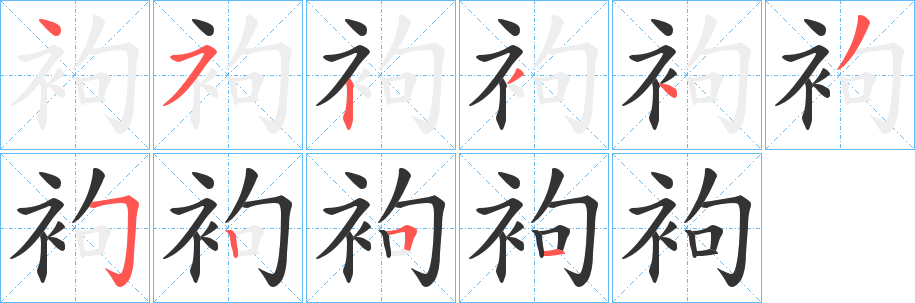 袧字完整笔顺步骤图