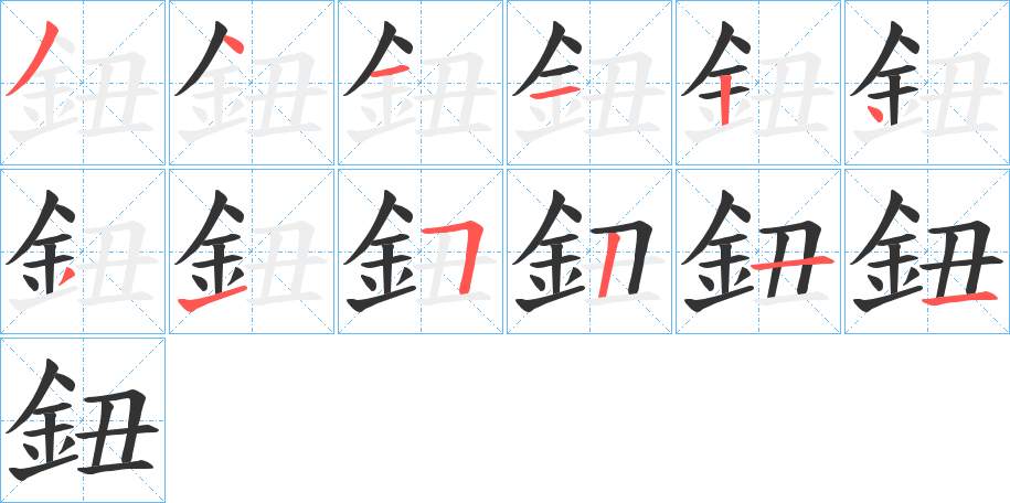 鈕字完整笔顺步骤图