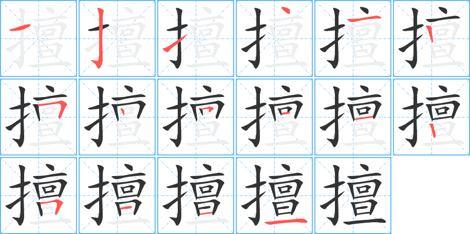 擅字完整笔顺步骤图