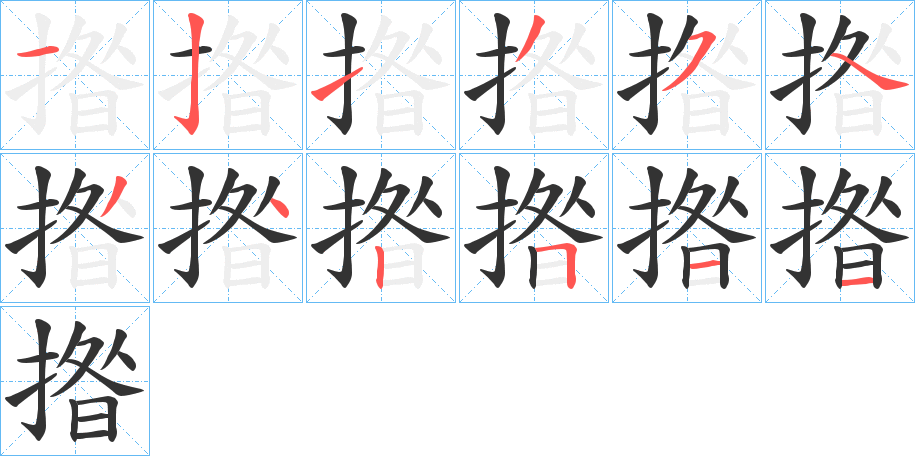 揝字笔顺步骤
