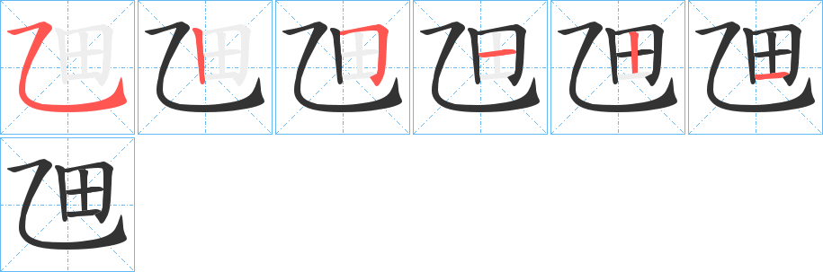 乪字完整笔顺步骤图