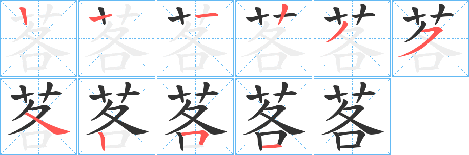 茖字笔顺步骤