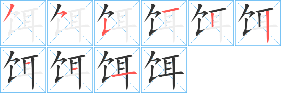 饵字完整笔顺步骤图