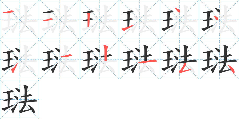 琺字完整笔顺步骤图