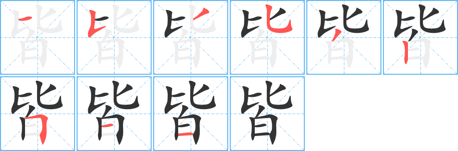 皆字完整笔顺步骤图
