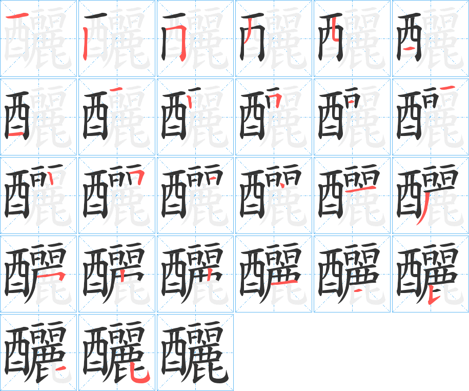 釃字完整笔顺步骤图
