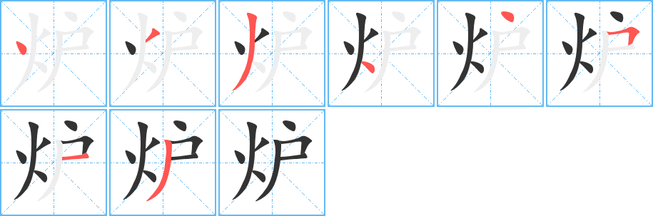 炉字完整笔顺步骤图