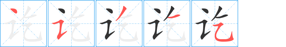 讫字完整笔顺步骤图
