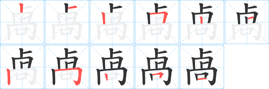 卨字笔顺步骤
