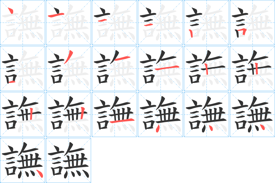 譕字完整笔顺步骤图