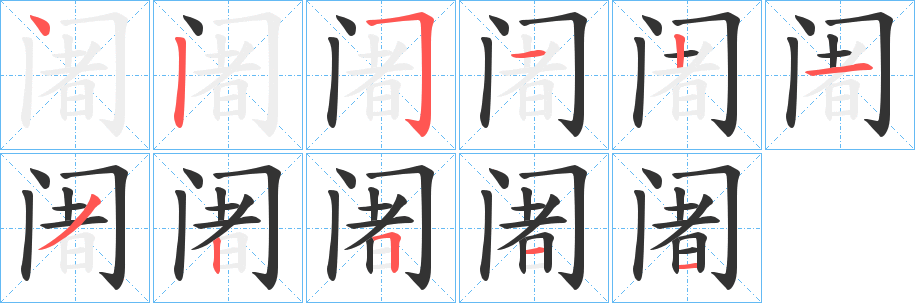 阇字完整笔顺步骤图