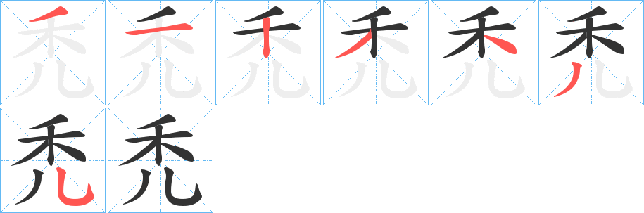 禿字完整笔顺步骤图