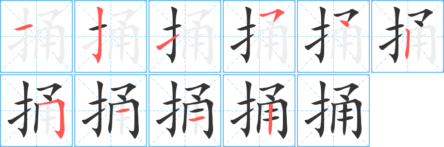 捅字完整笔顺步骤图