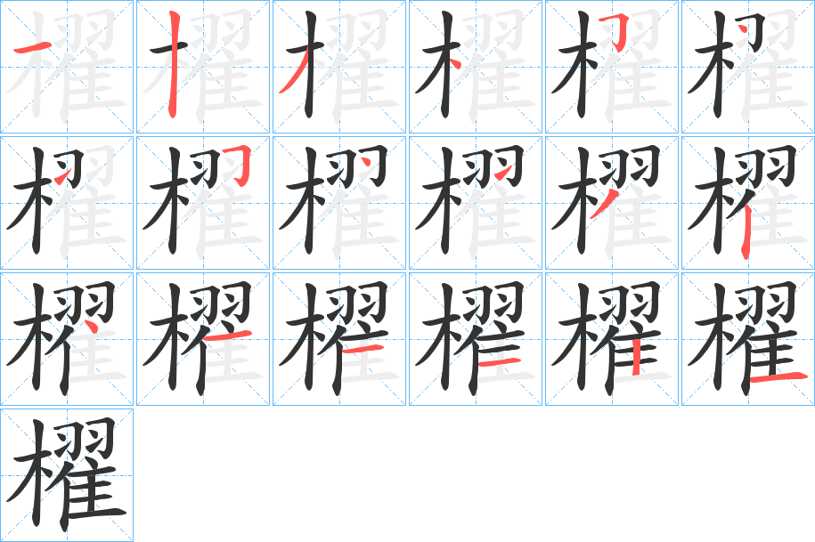 櫂字完整笔顺步骤图