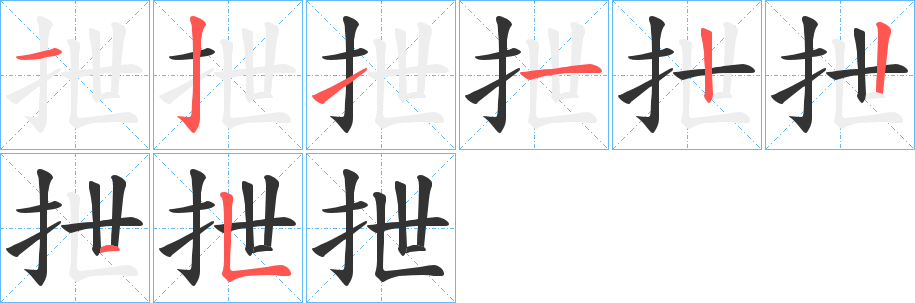 抴字笔顺步骤