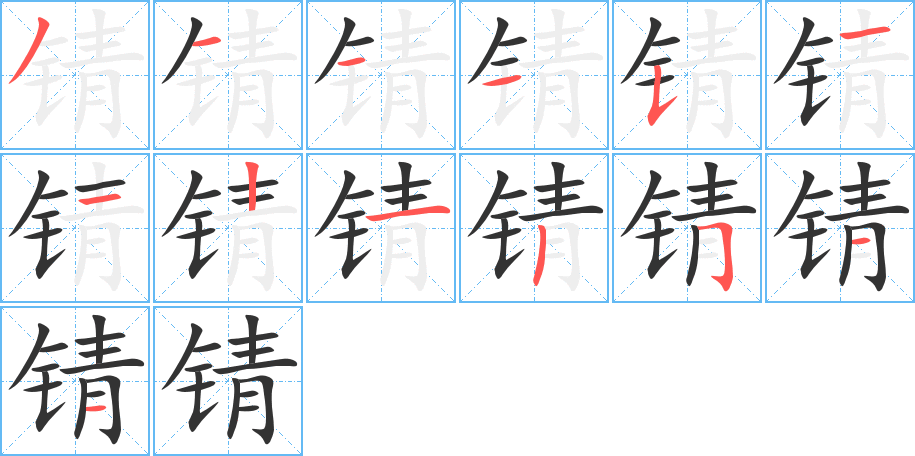锖字完整笔顺步骤图