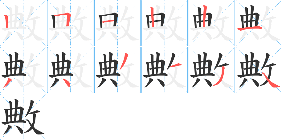 敟字完整笔顺步骤图