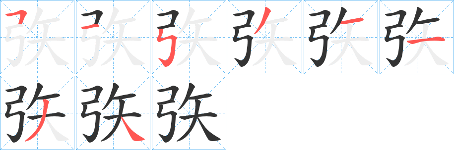 矤字完整笔顺步骤图