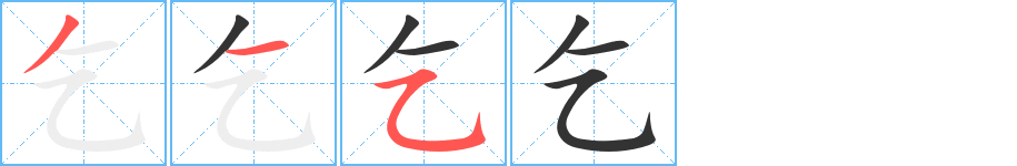 乞字完整笔顺步骤图