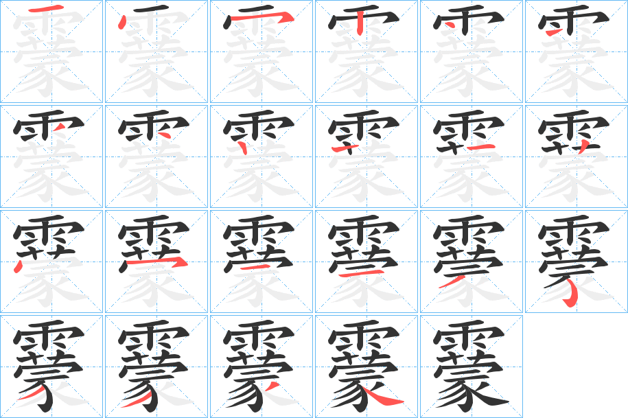 靀字笔顺步骤