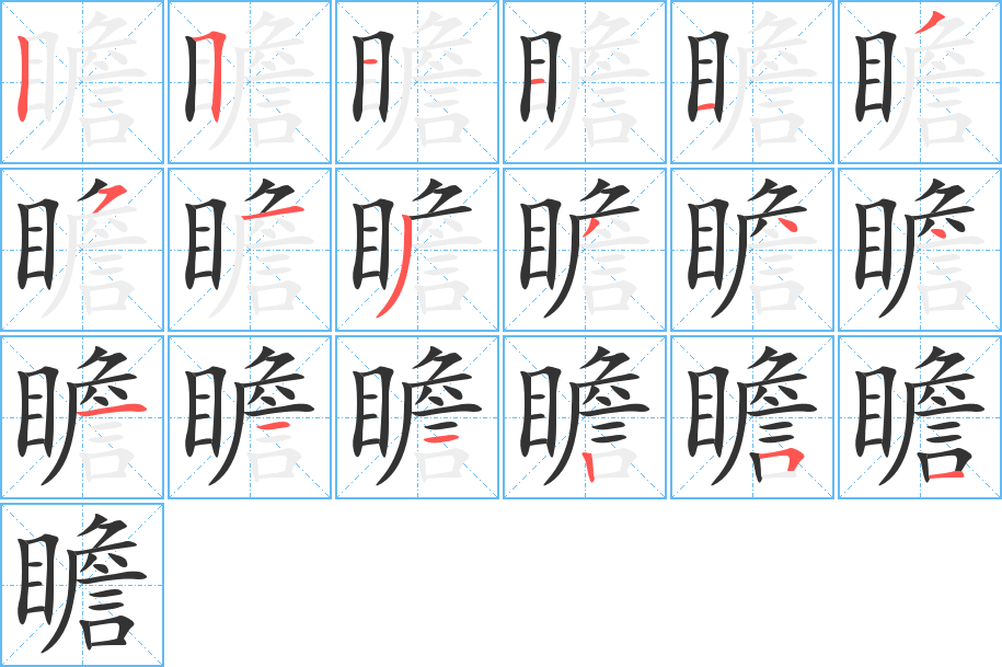 瞻字完整笔顺步骤图