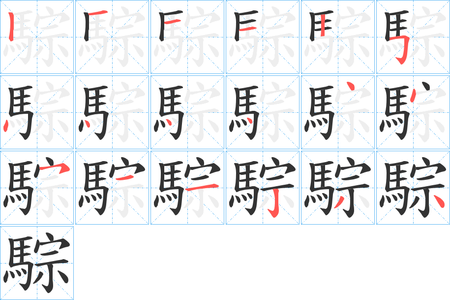 騌字笔顺步骤