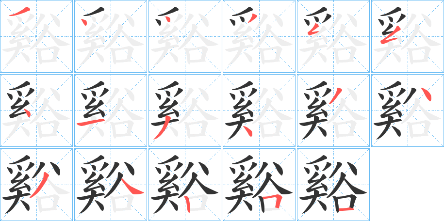谿字完整笔顺步骤图