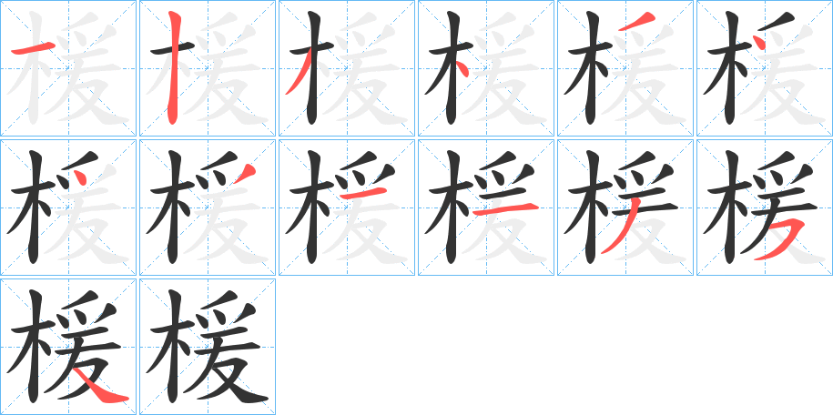 楥字笔顺步骤