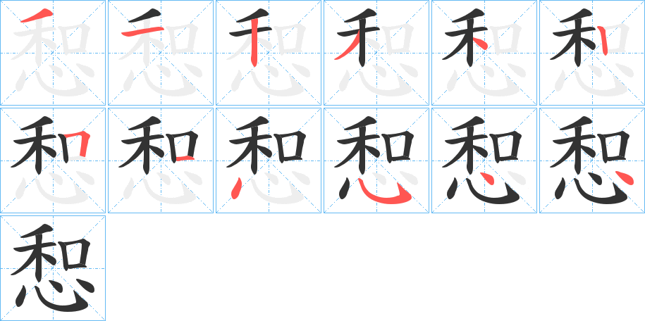 惒字完整笔顺步骤图