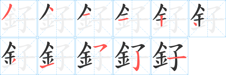 釨字笔顺步骤