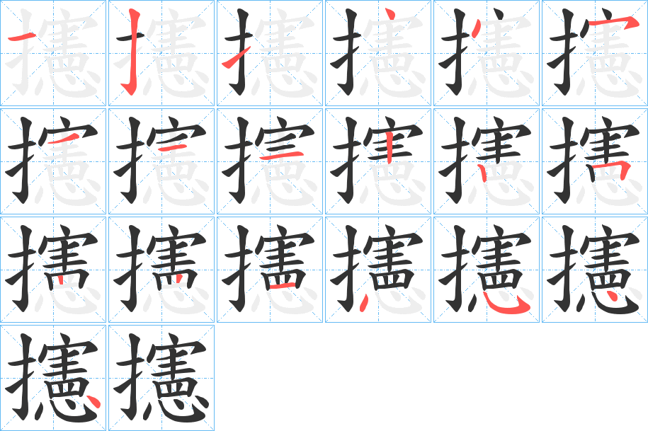 攇字笔顺步骤
