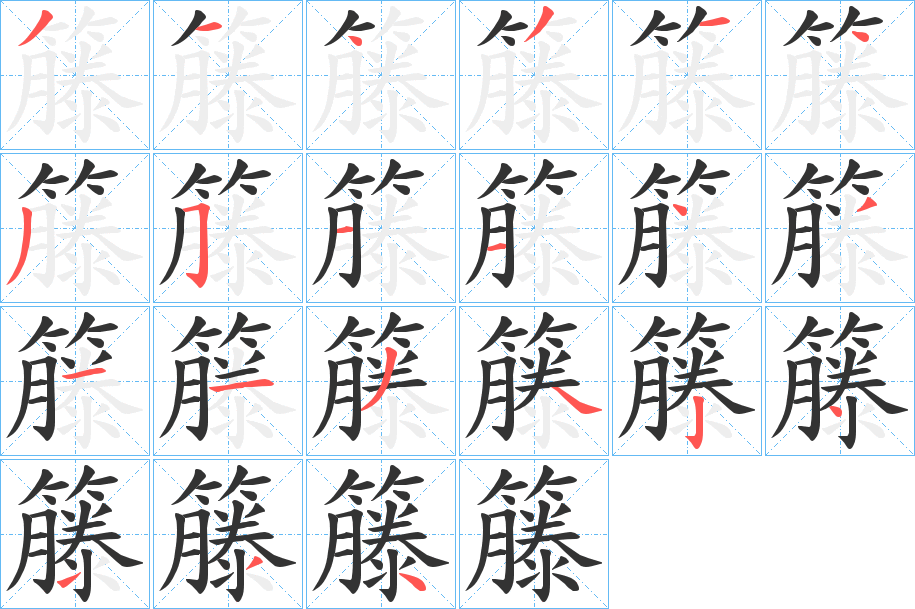 籐字完整笔顺步骤图