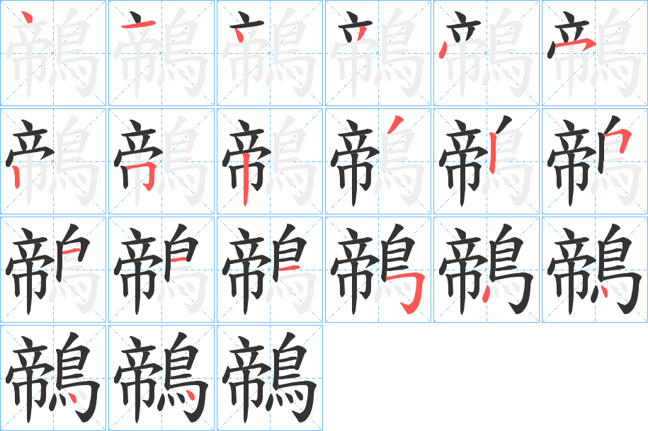 鶙字笔顺步骤