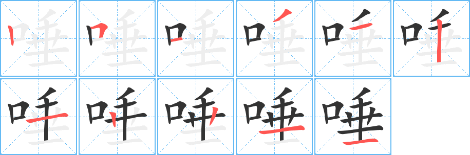 唾字完整笔顺步骤图