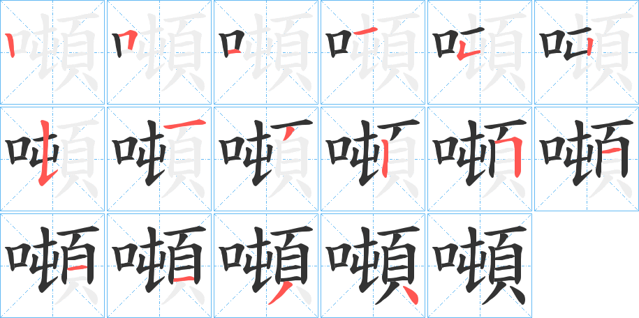 噸字完整笔顺步骤图
