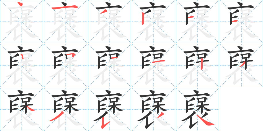 襃字笔顺步骤