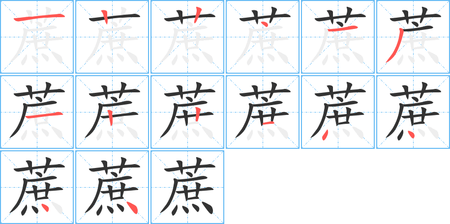 蔗字完整笔顺步骤图
